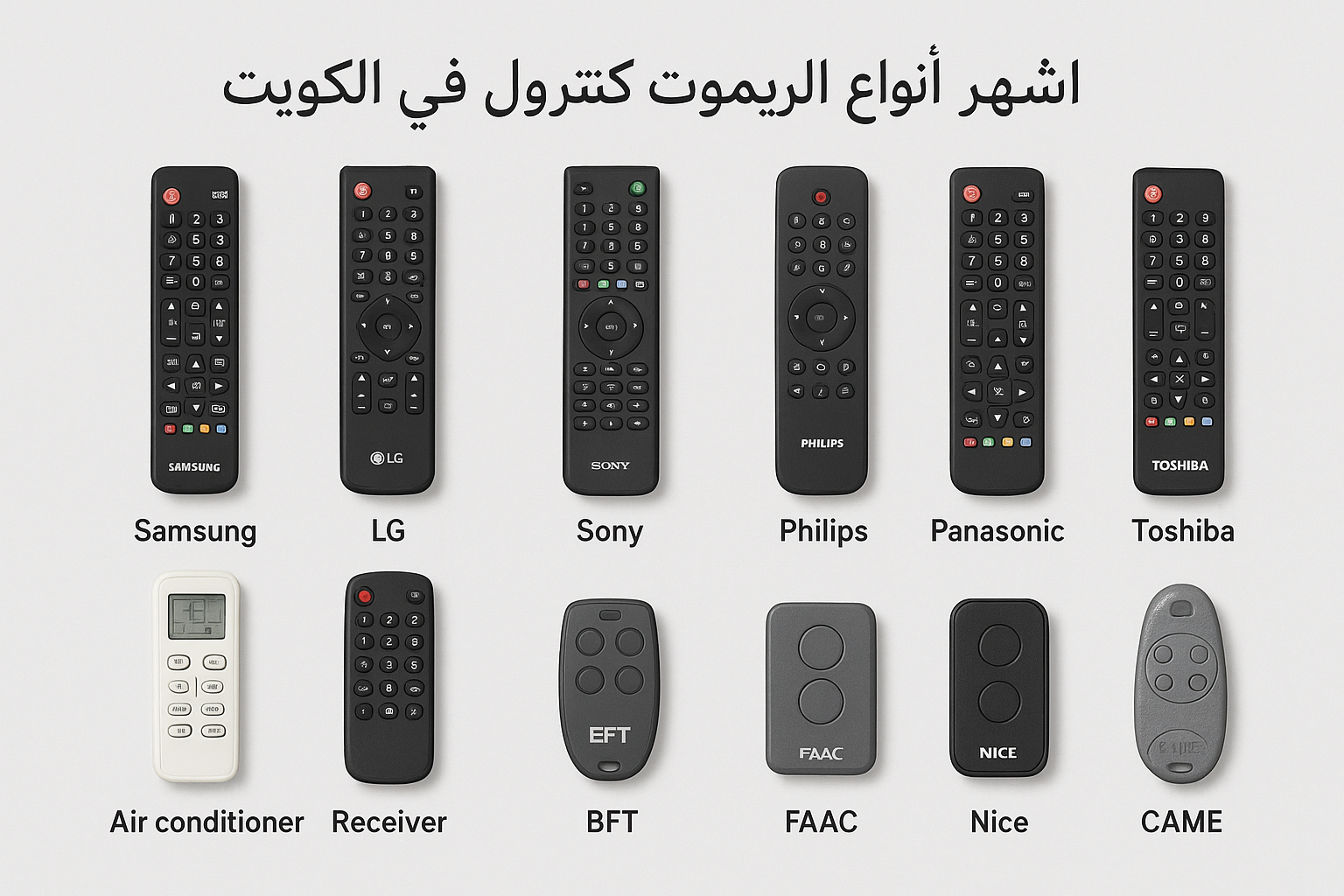 ريموت كنترول الكويت