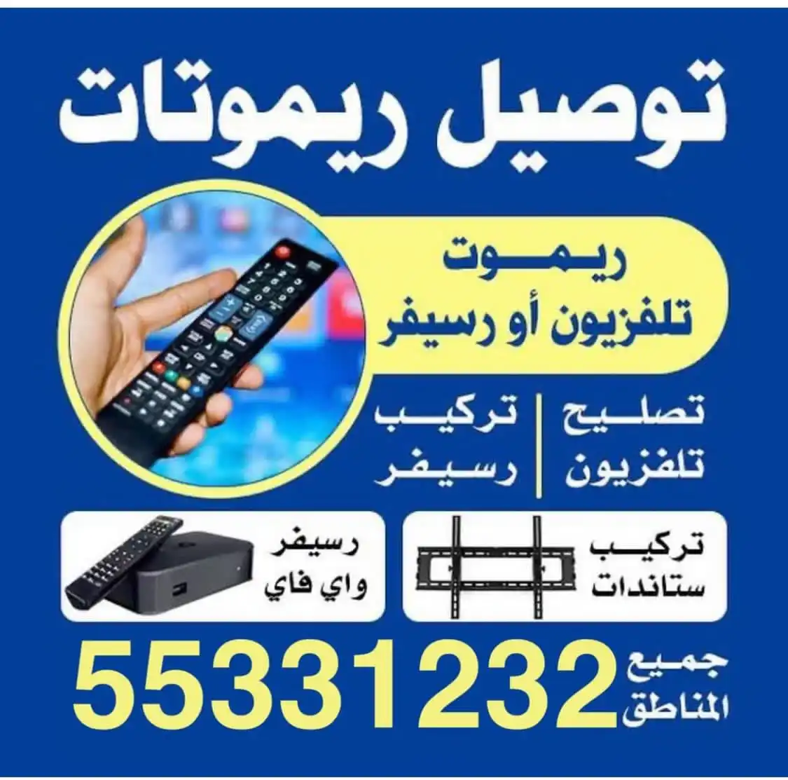 ريموتات اصلية الكويت