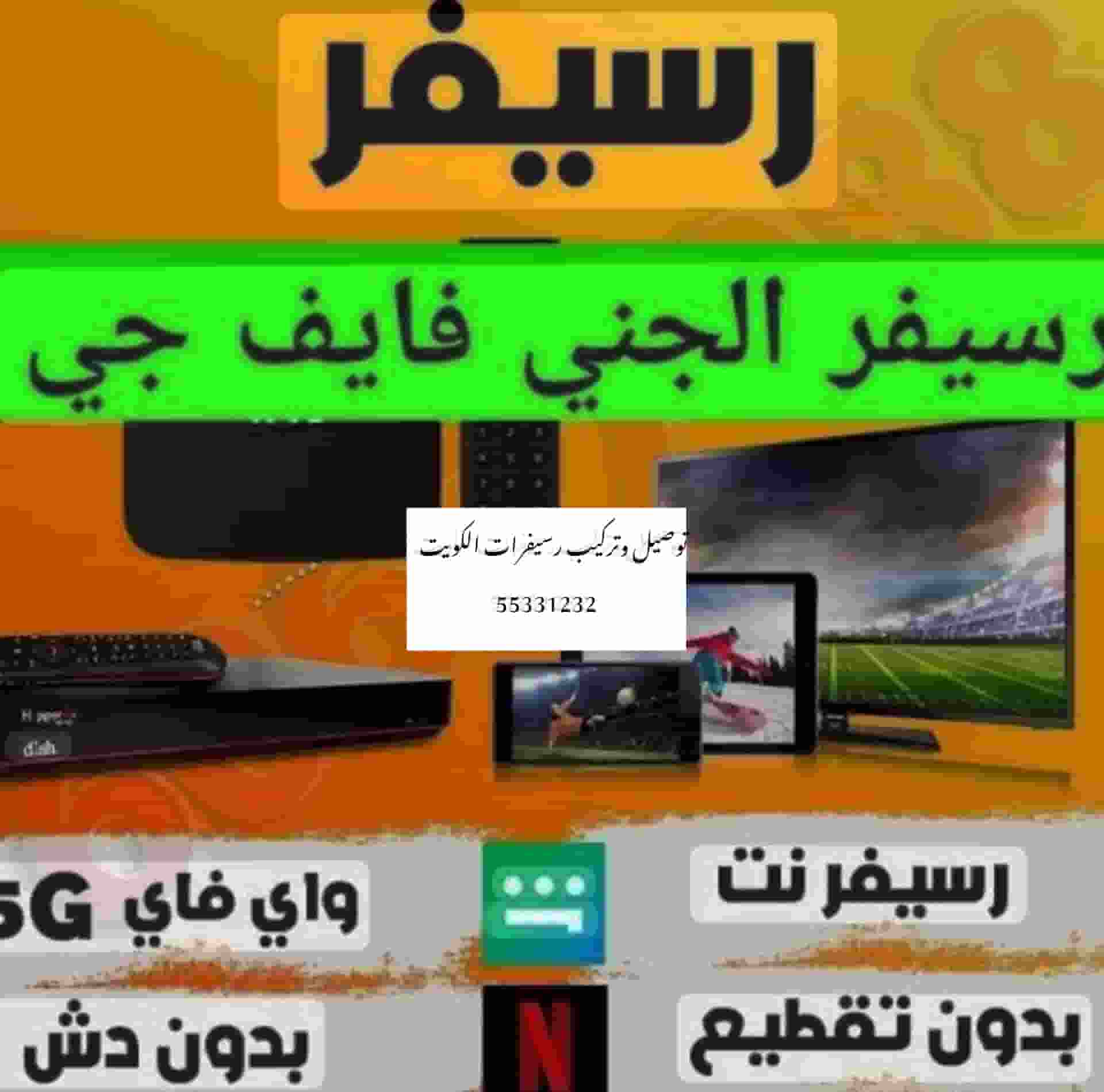 تركيب رسفر الجني الكويت