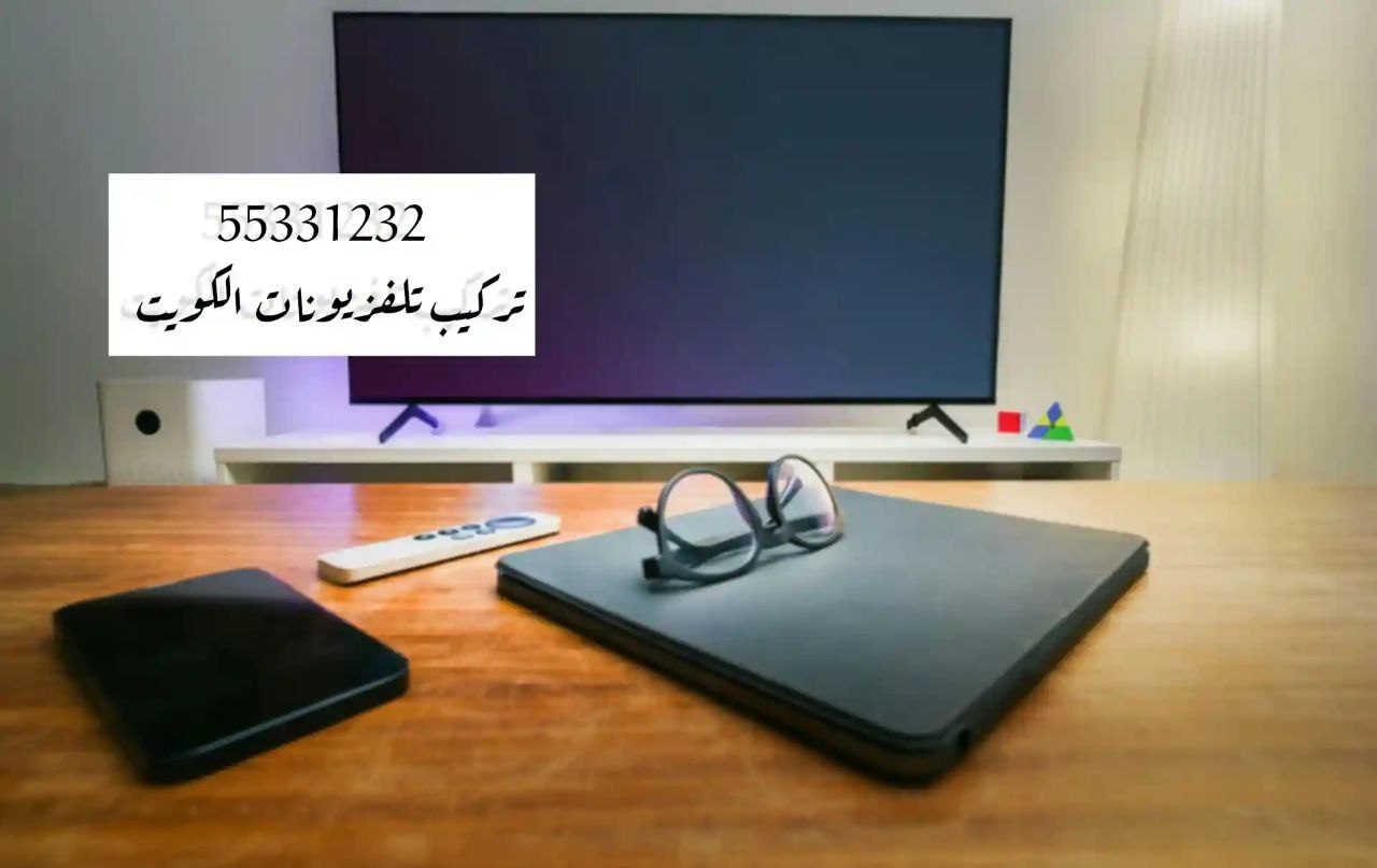 تركيب تلفزيونات الكويت