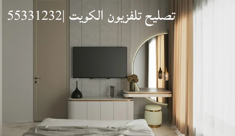تصليح تلفزيونات الكويت