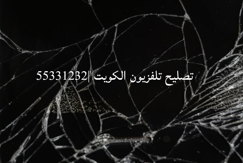 تصليح تلفزيونات الكويت