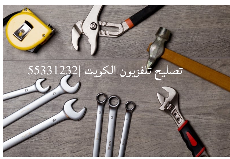 تصليح تلفزيونات الكويت