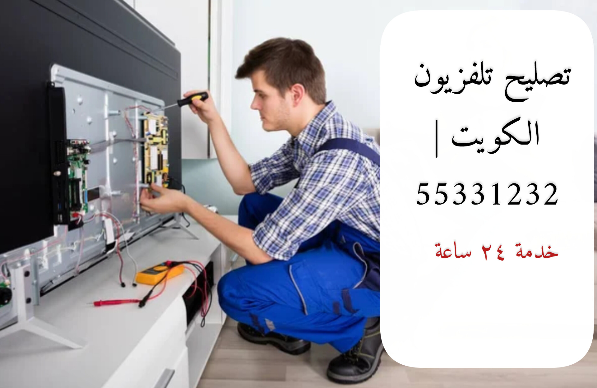 تصليح تلفزيونات الكويت